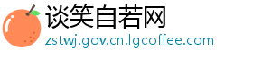 谈笑自若网