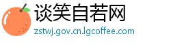 谈笑自若网